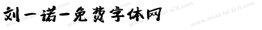 刘一诺字体转换
