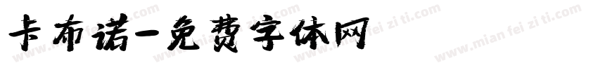 卡布诺字体转换