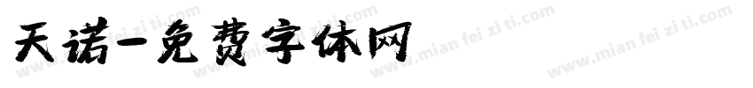 天诺字体转换