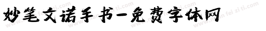 妙笔文诺手书字体转换