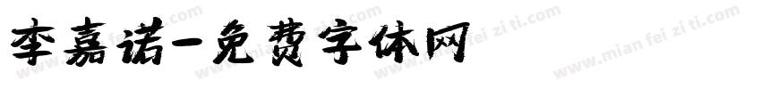 李嘉诺字体转换