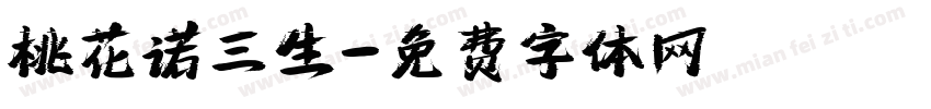 桃花诺三生字体转换