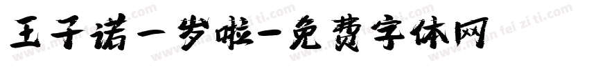 王子诺一岁啦字体转换