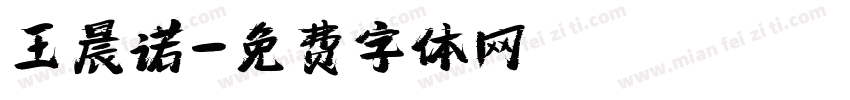 王晨诺字体转换