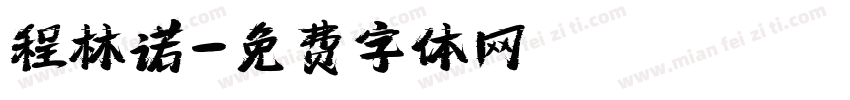 程林诺字体转换