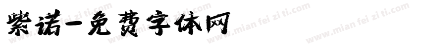 紫诺字体转换