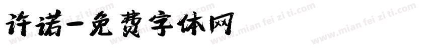 许诺字体转换