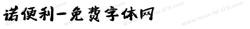诺便利字体转换