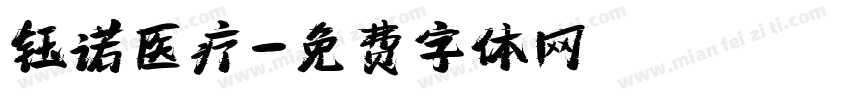钰诺医疗字体转换