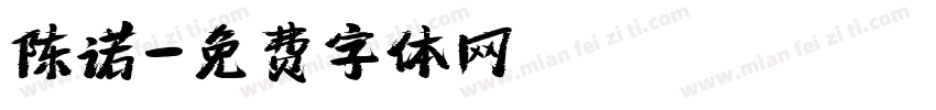 陈诺字体转换