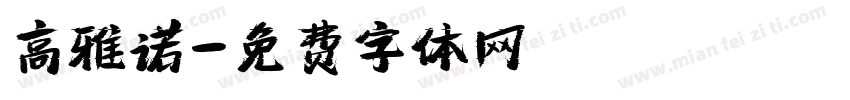 高雅诺字体转换