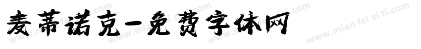 麦蒂诺克字体转换