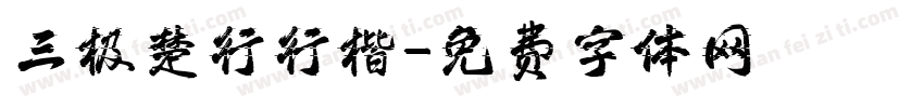 三极楚行行楷字体转换