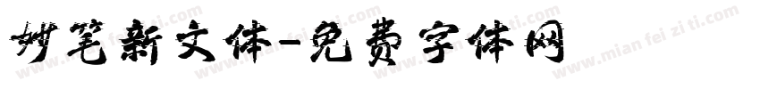 妙笔新文体字体转换
