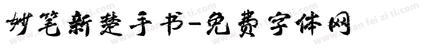 妙笔新楚手书字体转换