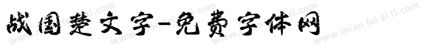 战国楚文字字体转换
