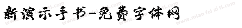 新演示手书字体转换