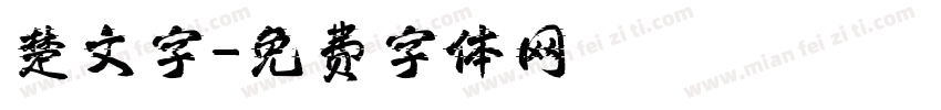 楚文字字体转换