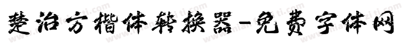 楚治方楷体转换器字体转换