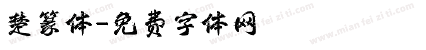楚篆体字体转换