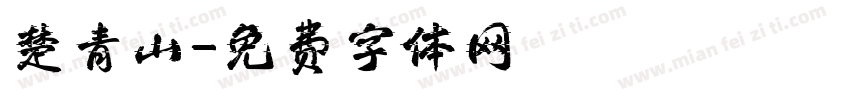 楚青山字体转换