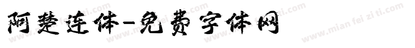 阿楚连体字体转换