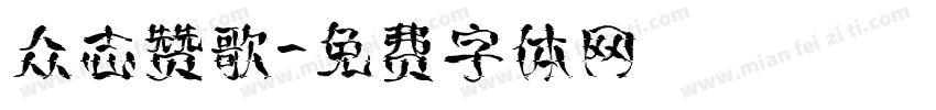 众志赞歌字体转换