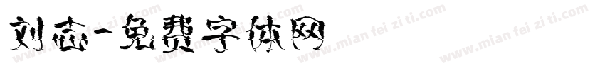 刘志字体转换