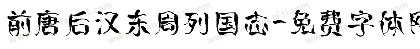 前唐后汉东周列国志字体转换