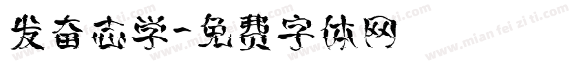 发奋志学字体转换