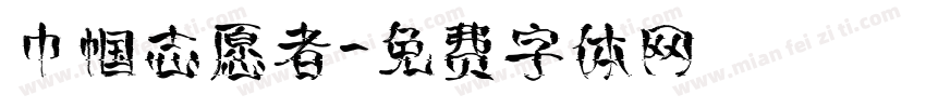 巾帼志愿者字体转换