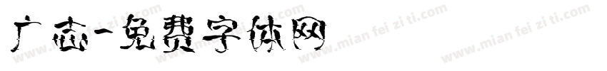 广志字体转换