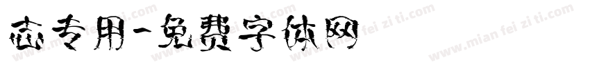志专用字体转换