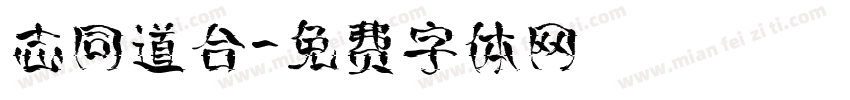 志同道合字体转换