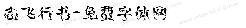 志飞行书字体转换
