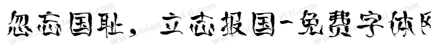 忽忘国耻，立志报国字体转换