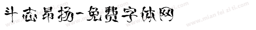 斗志昂扬字体转换