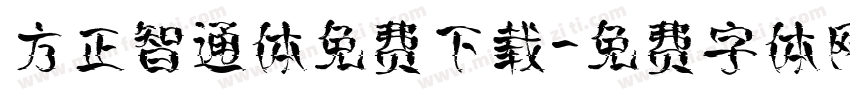 方正智通体免费下载字体转换
