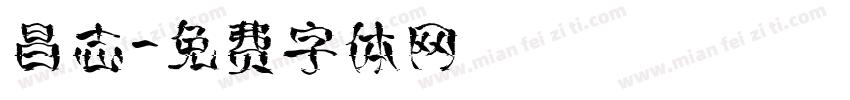 昌志字体转换