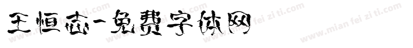 王恒志字体转换