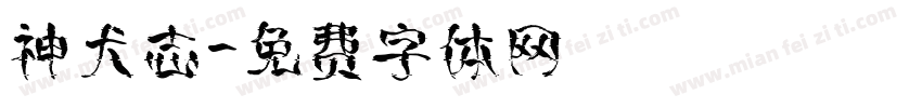 神犬志字体转换