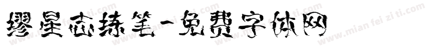 缪星志练笔字体转换