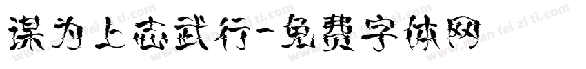 谋为上志武行字体转换