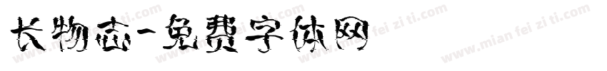 长物志字体转换