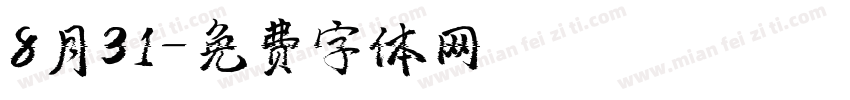 8月31字体转换
