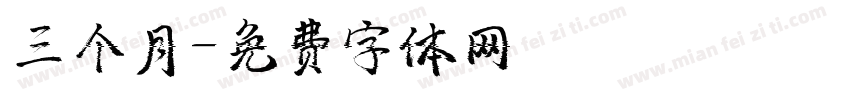 三个月字体转换