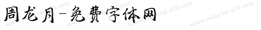 周龙月字体转换