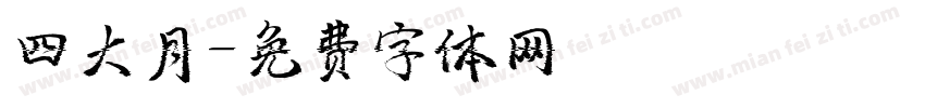 四大月字体转换