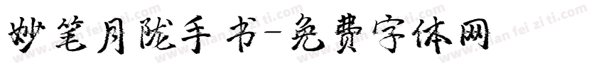 妙笔月陇手书字体转换
