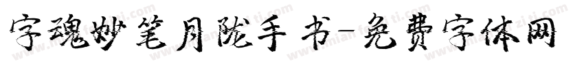 字魂妙笔月陇手书字体转换